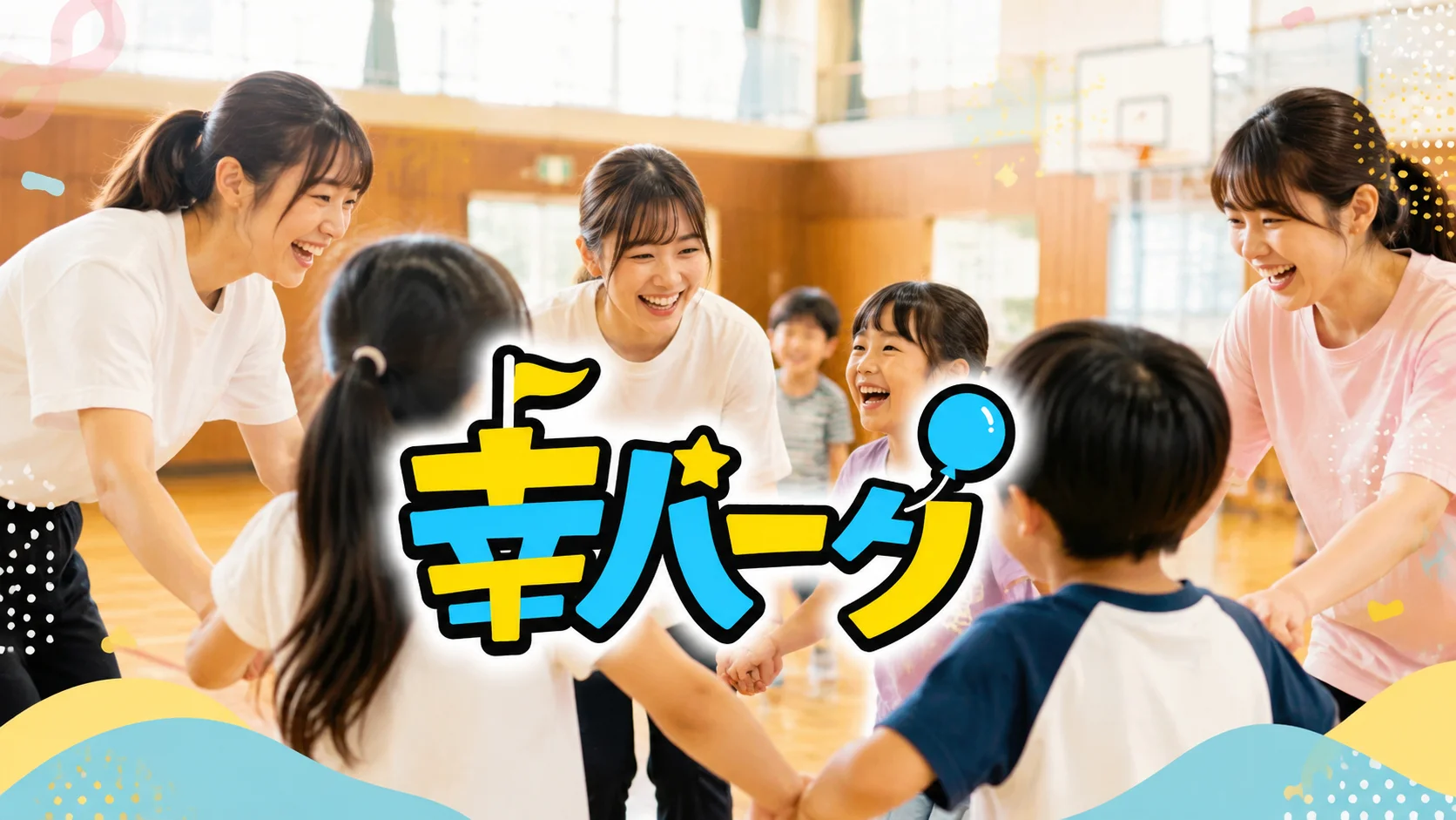 山之上いきいき活動『幸パーク』🌈